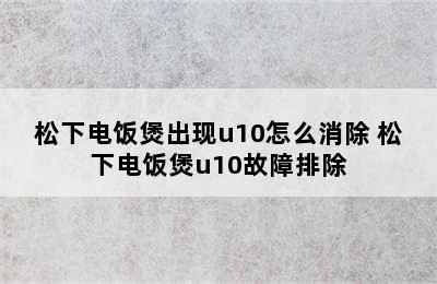 松下电饭煲出现u10怎么消除 松下电饭煲u10故障排除